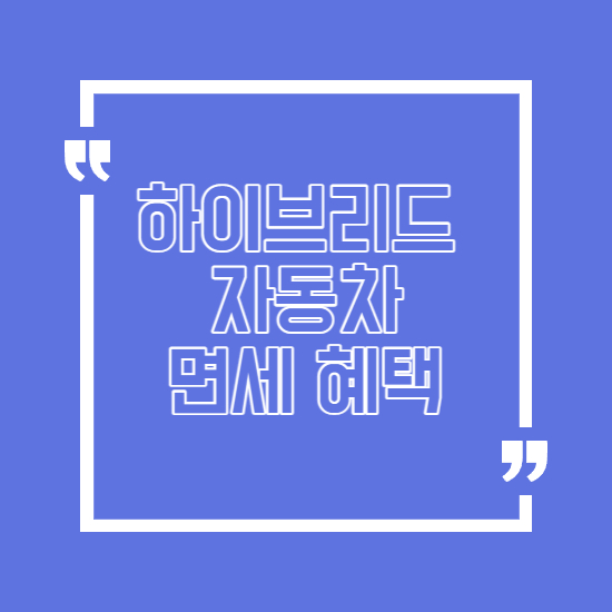 하이브리드 자동차