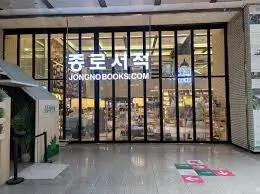종로서적