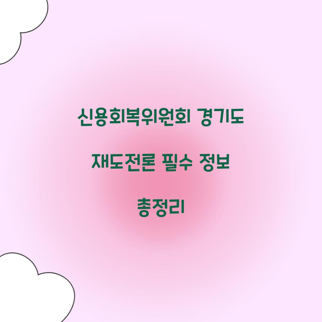 신용회복위원회 경기도 재도전론