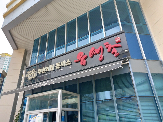 무한리필 돈까스 유생촌