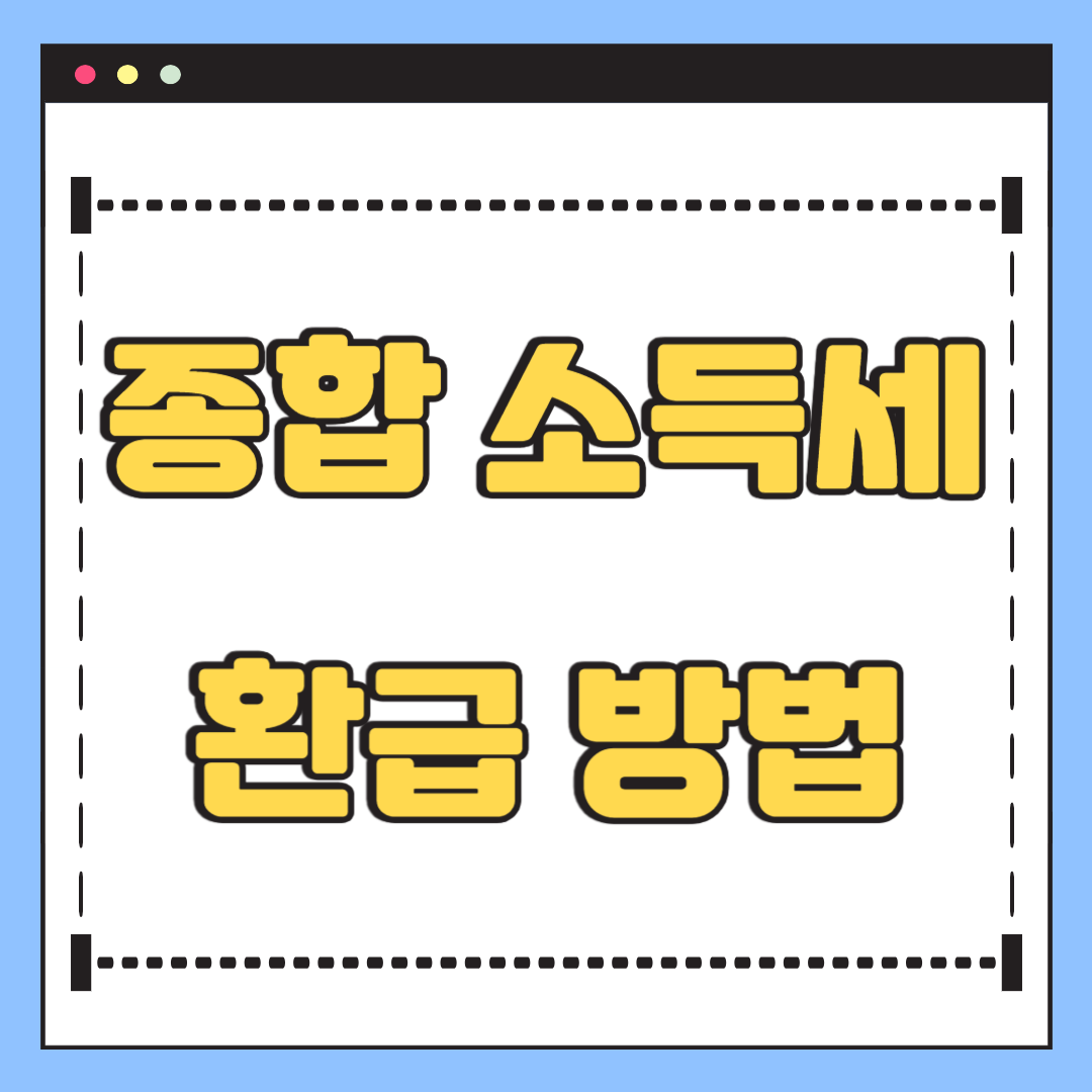 종합소득세 환급