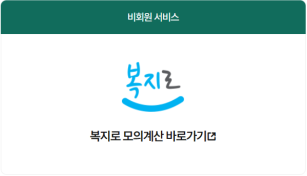 복지로 모의계산