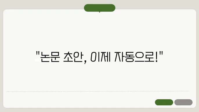 논문 초안 작성 과정 자동화 실전 영상