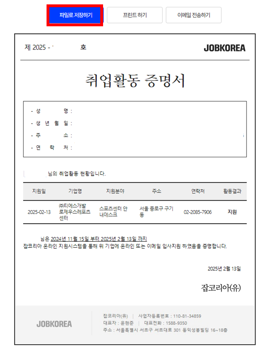 잡코리아 취업활동증명서