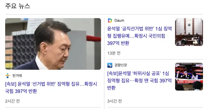 397억원, 정말 돌려받을 수 있을까? 윤석열 선거법 유죄가 던진 질문들