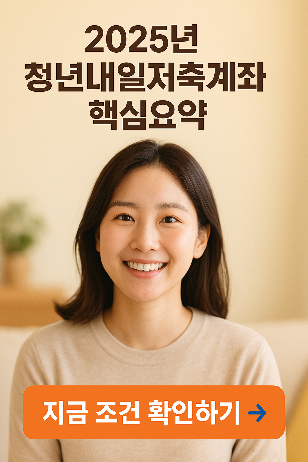 2025년 청년내일저축계좌 신청기간 신청방법 조건 핵심 요약