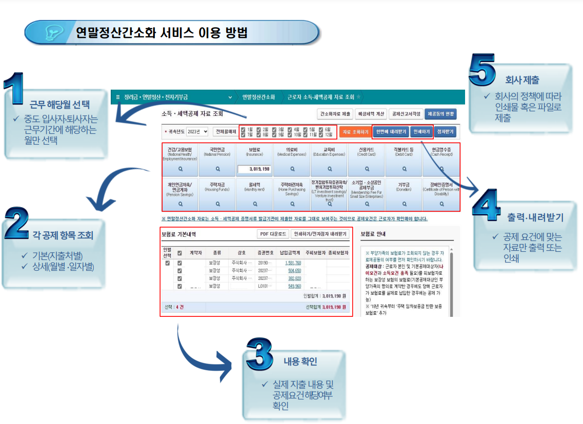연말정산 환급금 조회 (미리 보기 방법)