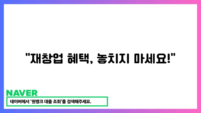 자영업자 재쳃업 지원 혜택 다시 도전하는 방믁