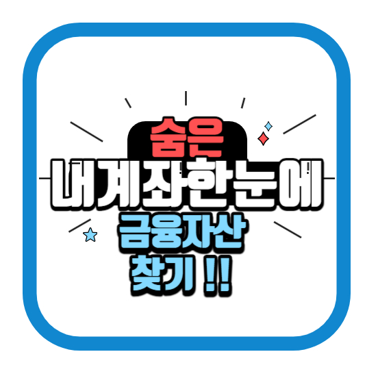 내 계좌 한눈에 숨은 금융자산 찾기