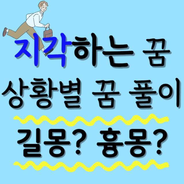 지각꿈-해몽