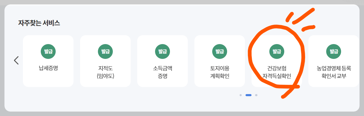 건강보험자격득실 확인서 발급방법