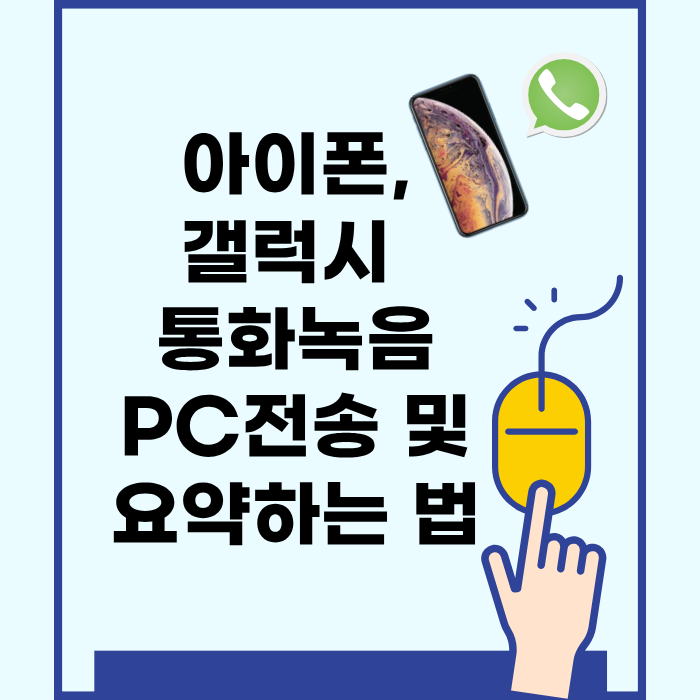 아이폰,갤럭시 통화녹음 PC전송 및 요약하는 법