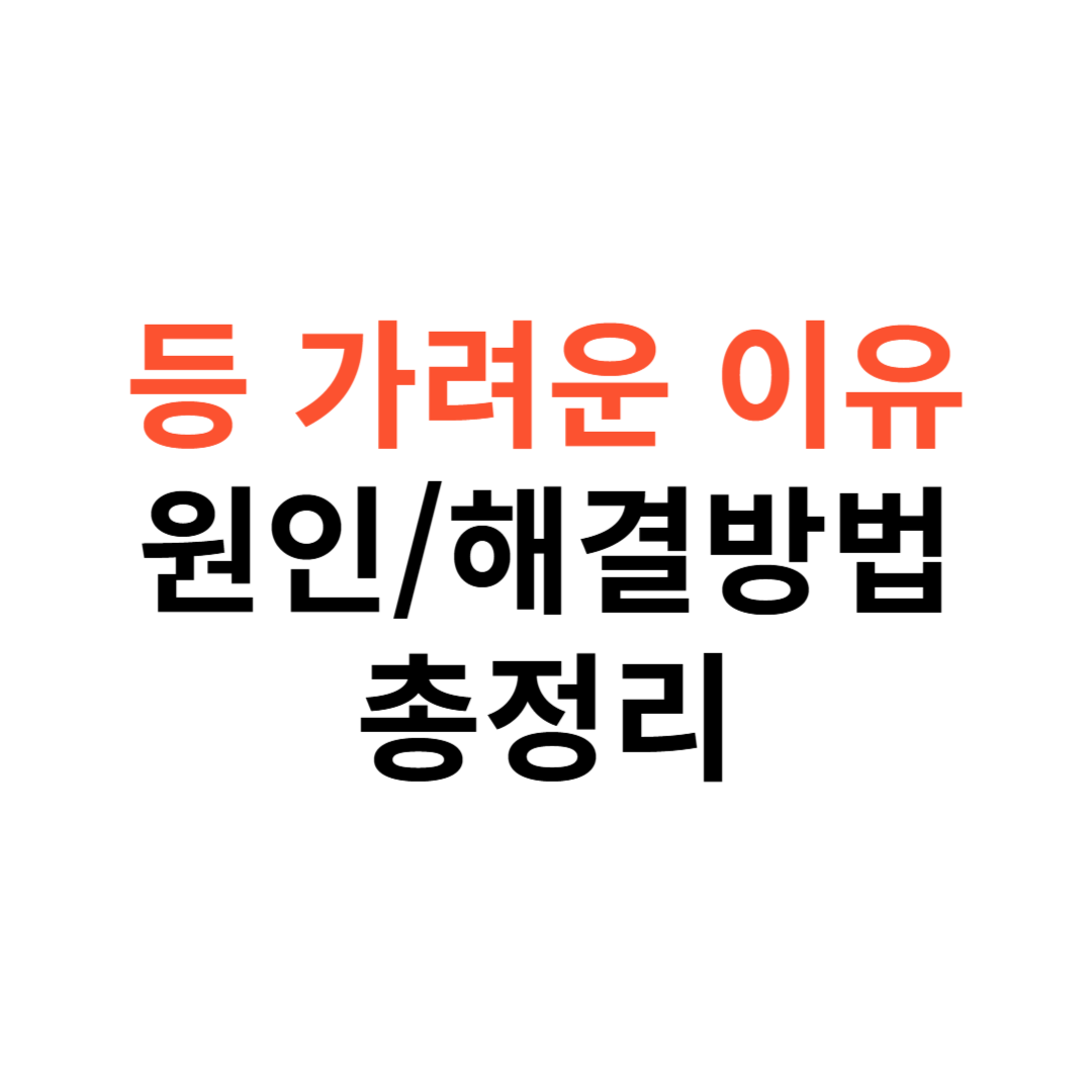 등이 가려운 이유