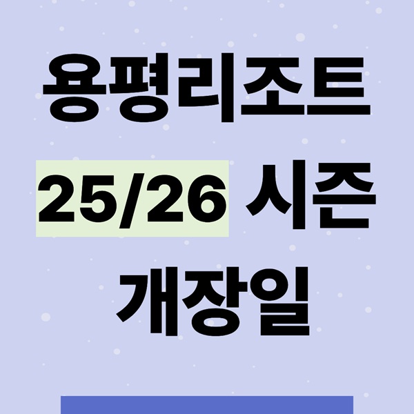 용평리조트 25/26 시즌 개장일｜리프트권&middot;시즌패스 총정리