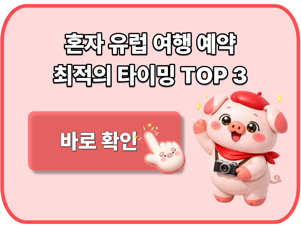 혼자 유럽 여행 예약 최적의 타이밍 TOP 3
