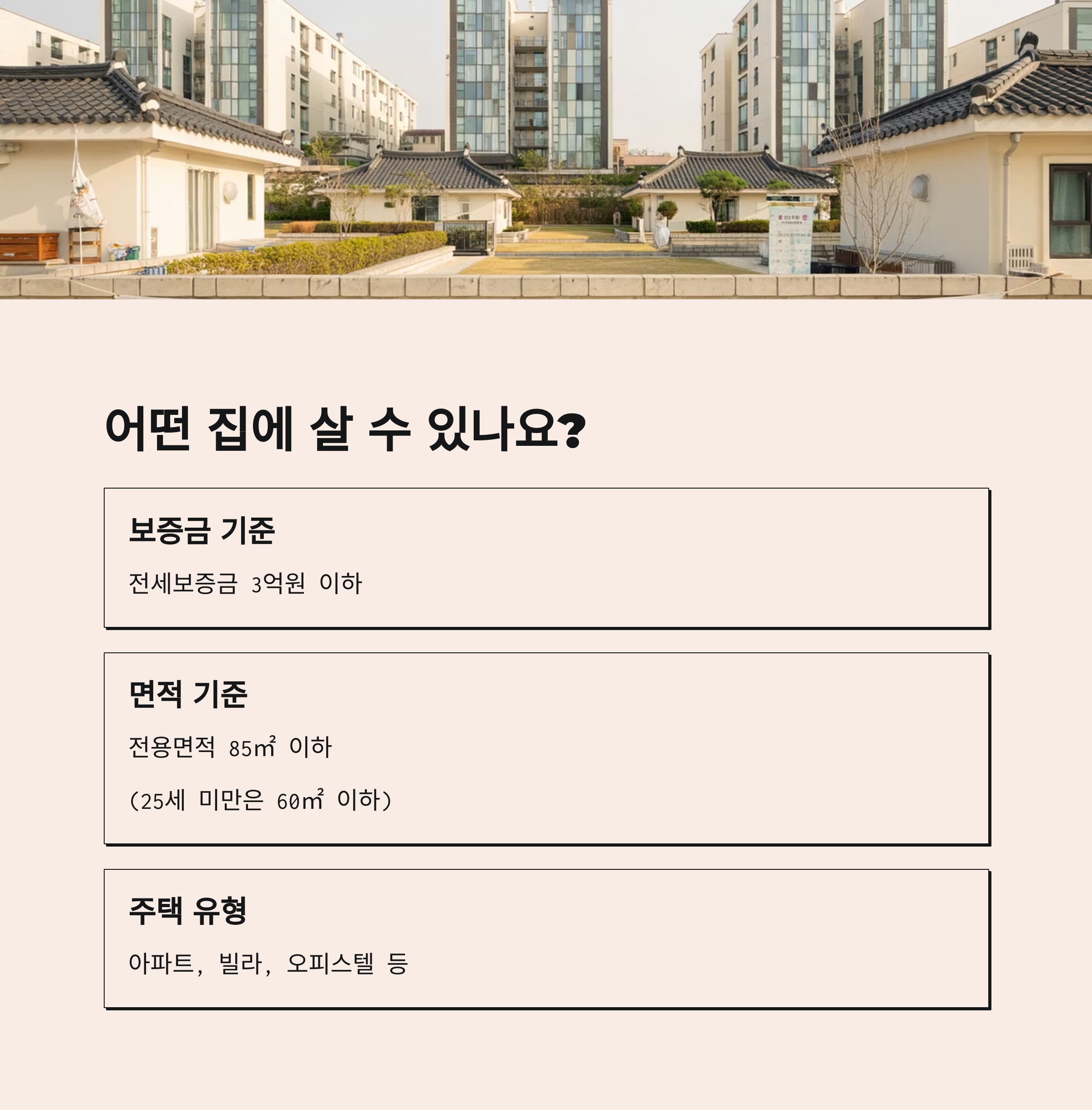 전세주택 대상주택요건