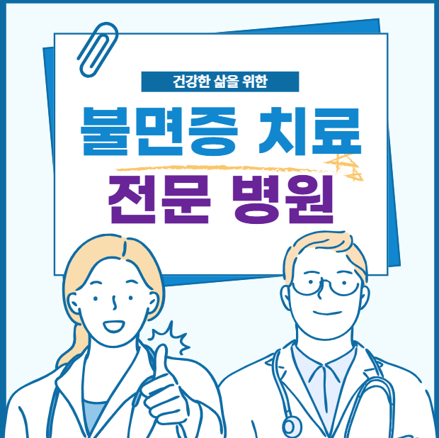 불면증 치료 전문병원