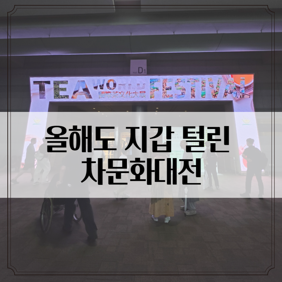 2026 국제차문화대전 후기 - 차 좋아한다면 꼭 가봐야 할 코엑스 행사