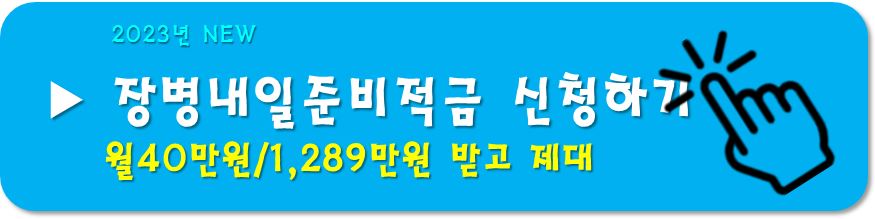 장병내일준비적금
