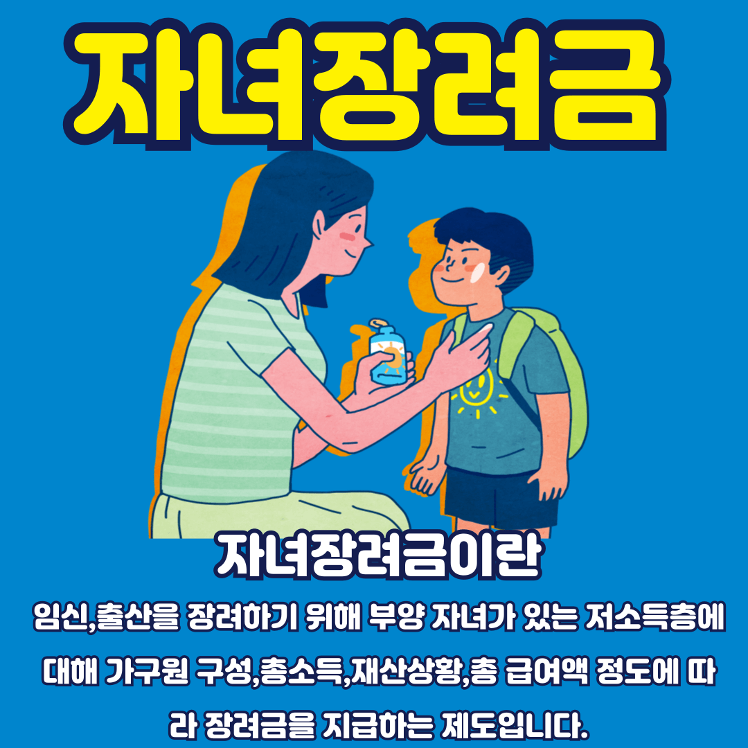 자녀 장려금이란?