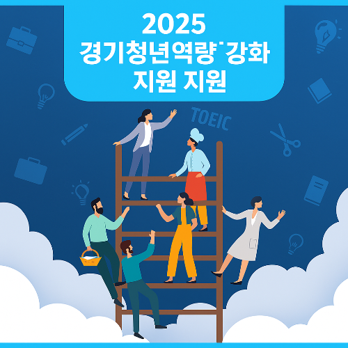 경기청년 역량강화