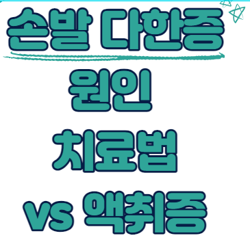 다한증 액취증