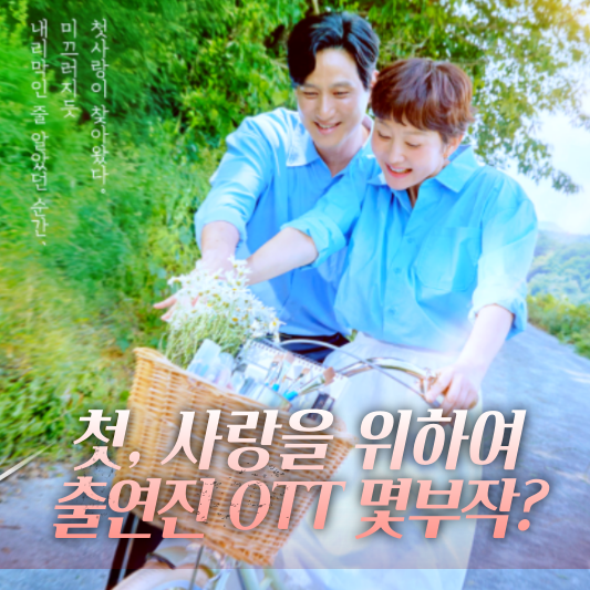 첫사랑을 위하여 등장인물