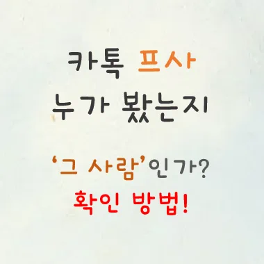 카톡 프사 누가 봤는지