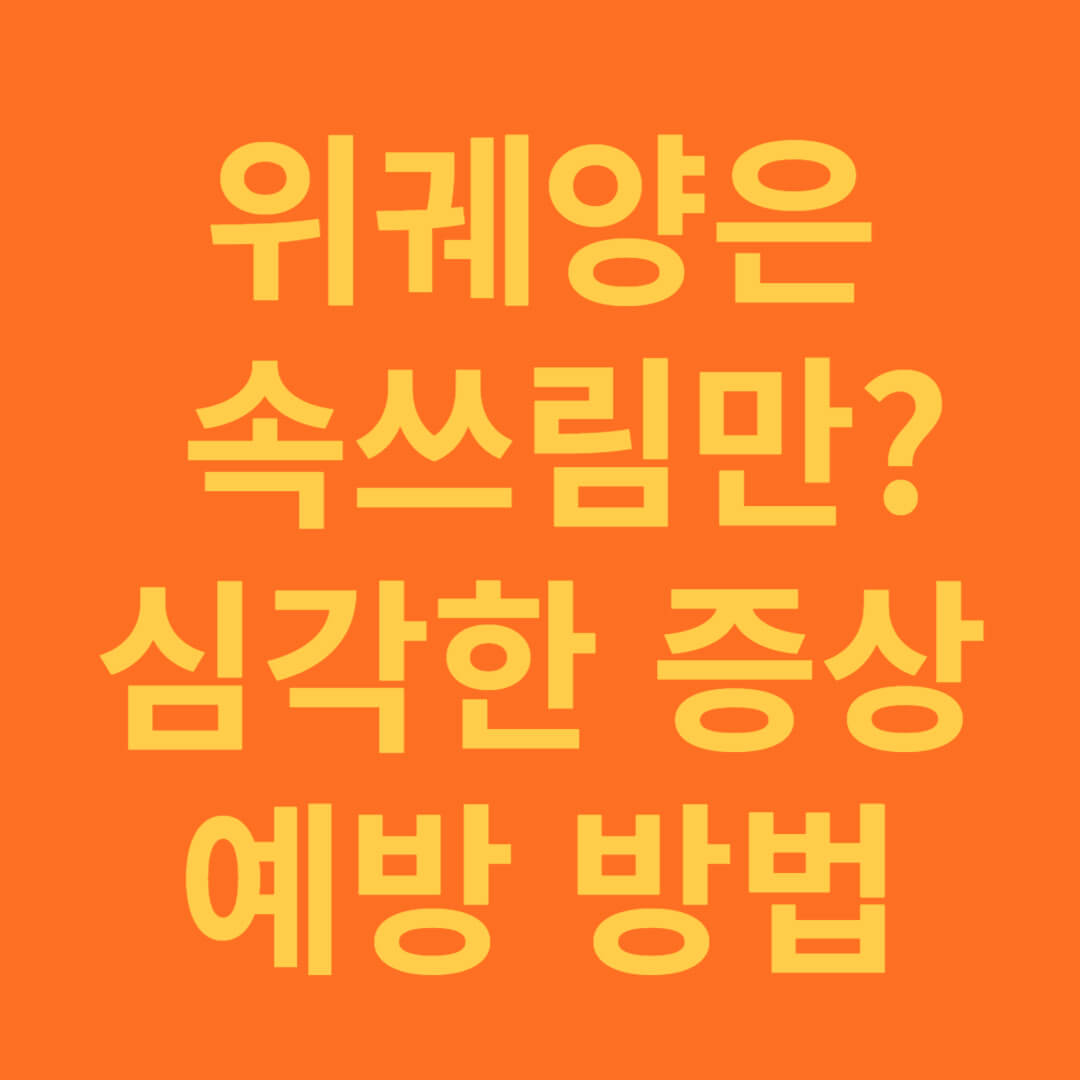 위염이 위궤양으로 발전하는 이유와 확실한 예방 방법