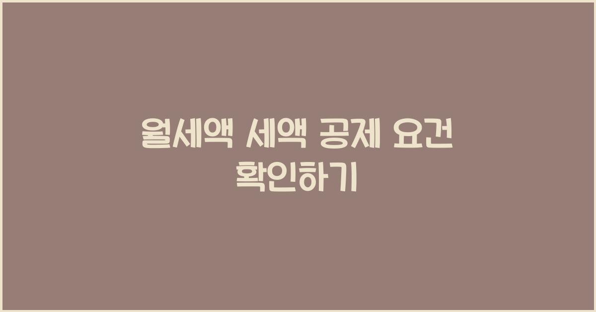 월세액 세액 공제 요건