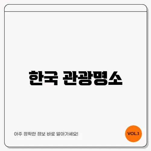 한국 관광명소