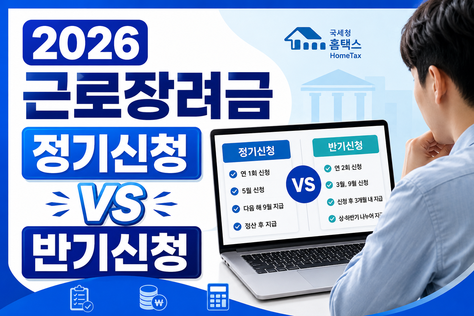 2026 근로장려금 정기신청과 반기신청 차이 비교 썸네일