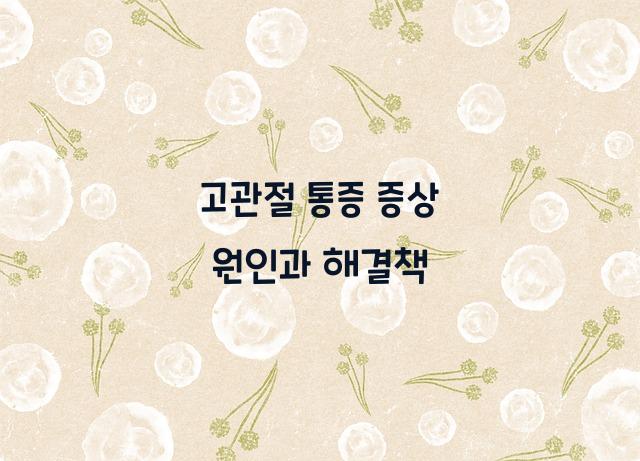 고관절 통증 증상