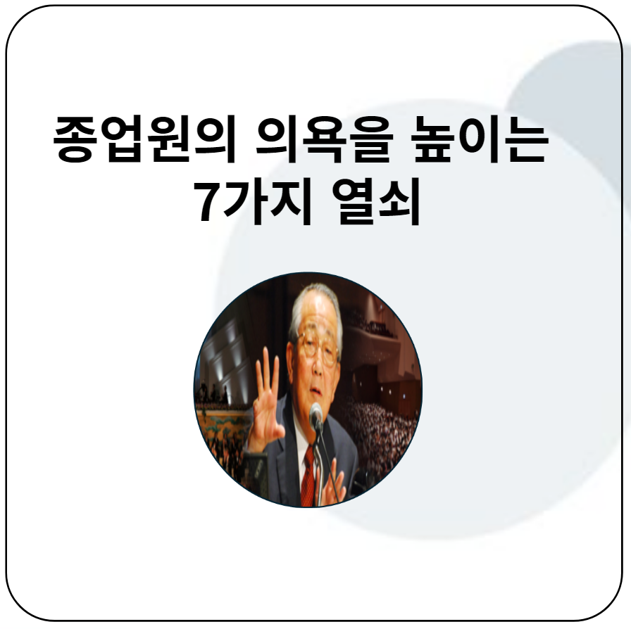 종업원의 의욕을 높이는 7가지 열쇠