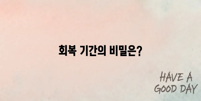 유방암 수술후 회복기간 알아보기