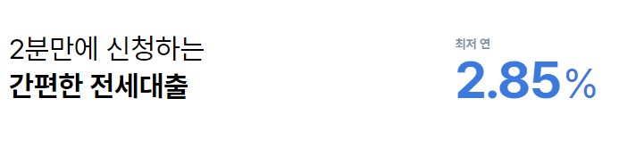 [부동산대출] 간편하고 빠른 최저금리 연 2.85%의 케이뱅크 전세대출 - 대상, 자격, 조건, 서류, 한도