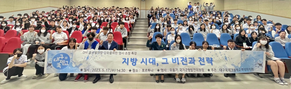 대구국제고, ‘국가균형발전과 지방 시대’ 특강