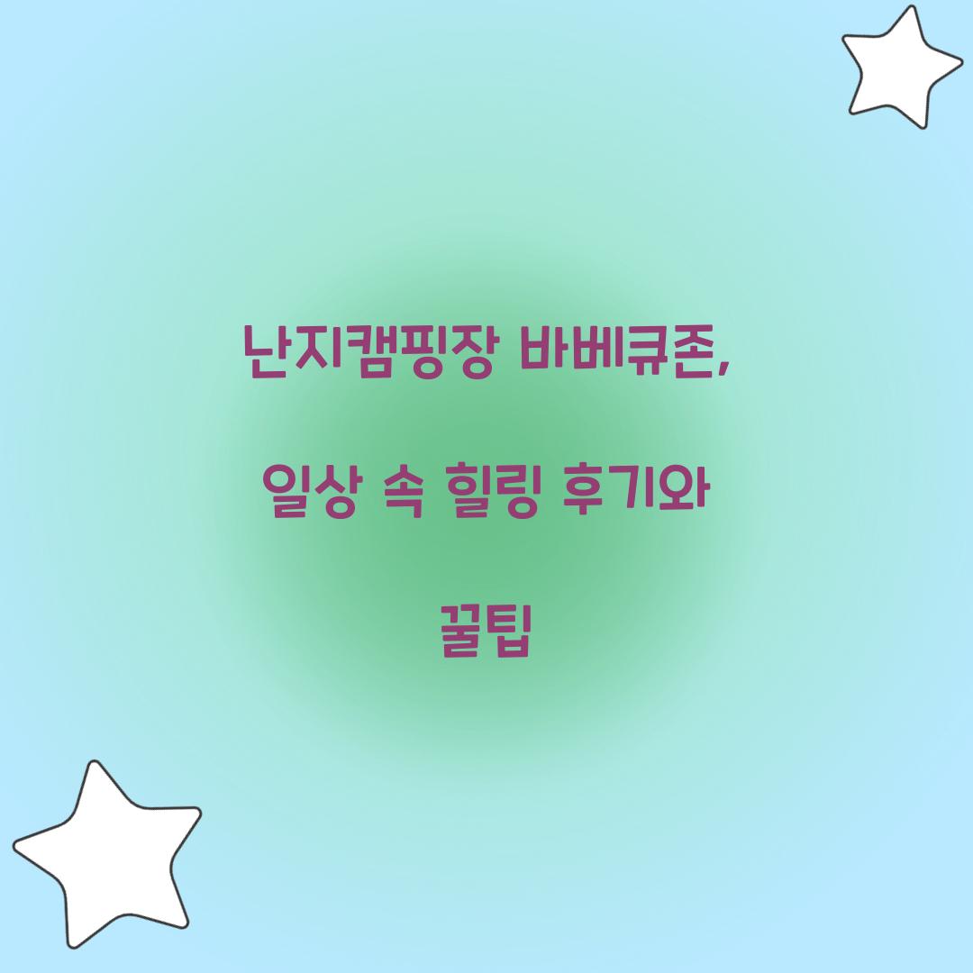 난지캠핑장 바베큐존
