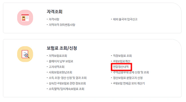 국민건강보험_홈페이지_개인민원_연말정산내역_메뉴