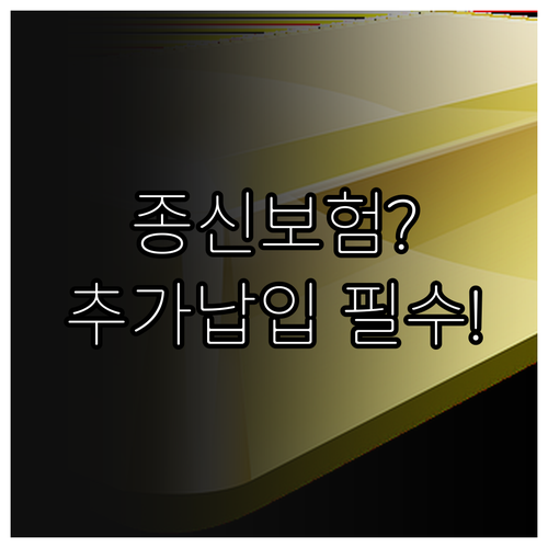 종신보험 저축 효과 극대화하는 추가납..