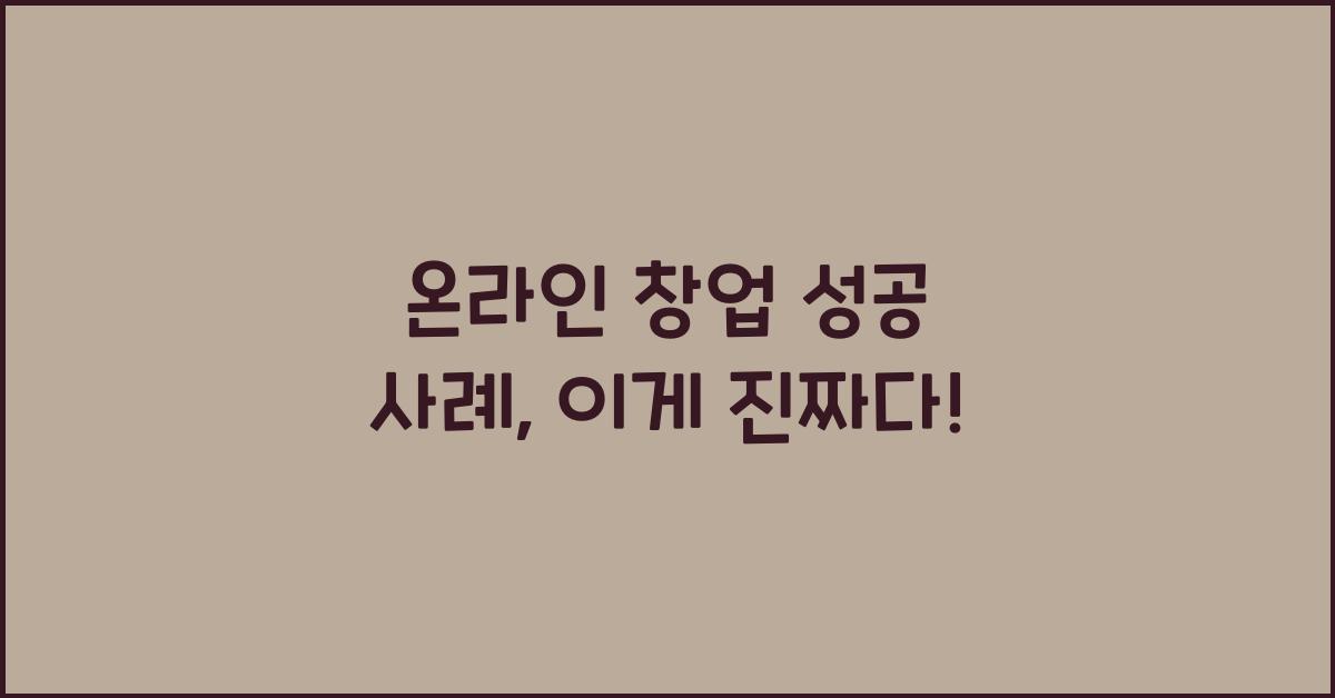 온라인 창업 성공 사례