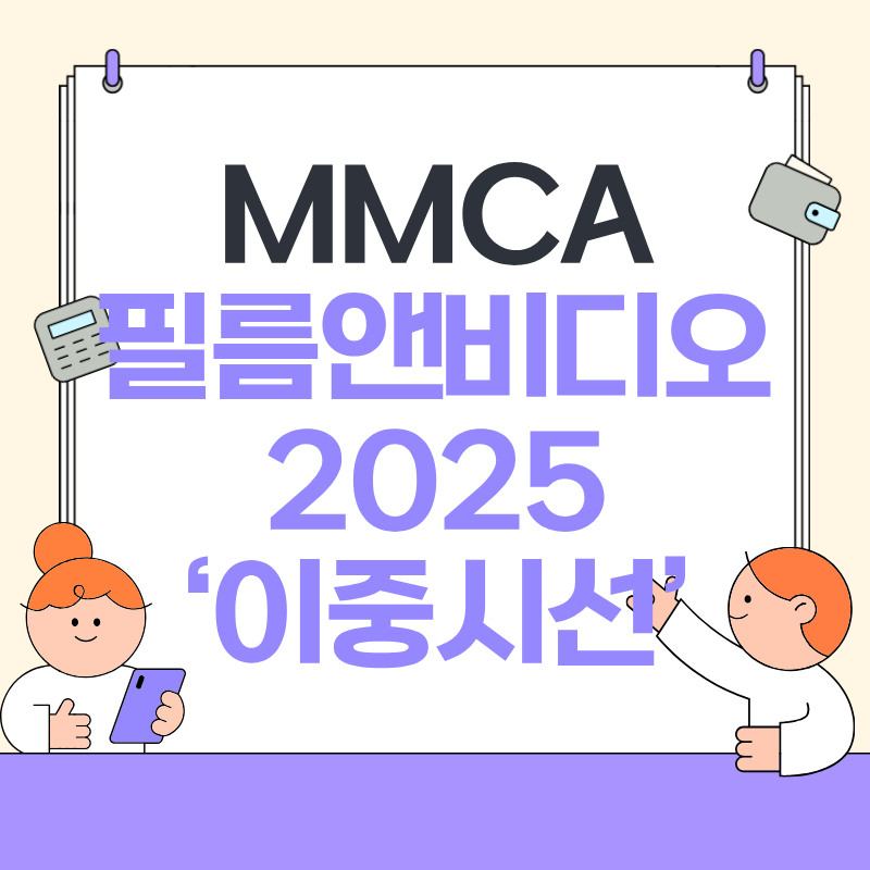 MMCA 필름앤비디오 2025 이중시선