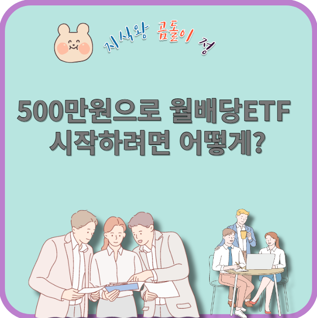 500만원으로 월배당etf 시작하려면 어떻게?