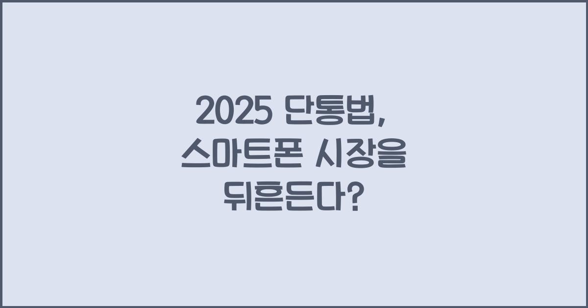 2025 단통법