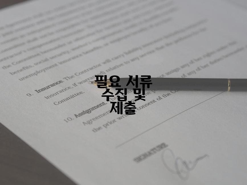 필요 서류 수집 및 제출