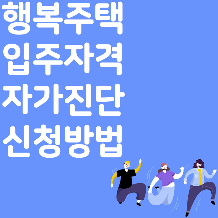 행복주택 입주자격 자가 진단 신청방법