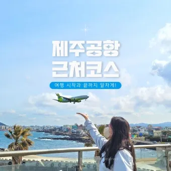 제주공항근처가볼만한곳 제주공항 근처 가볼만한곳 가족과 가기 좋은 리스트 완벽 가이드_9
