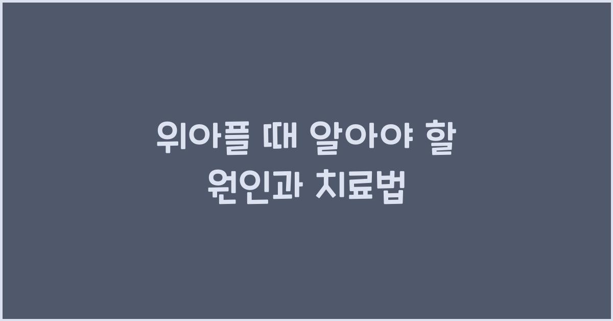 위아플 때