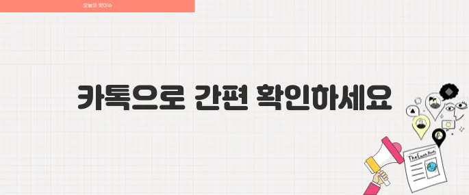 헷갈리는 기내반입 물품 카톡으로 확인하는 방법