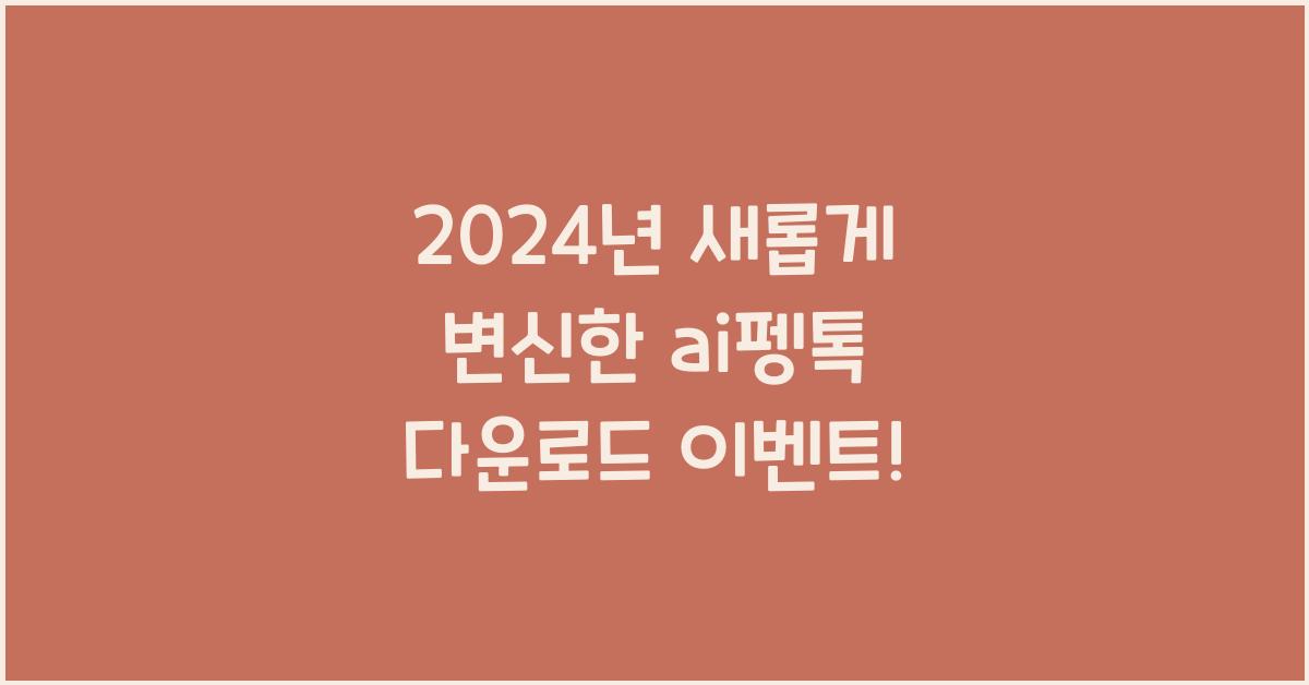 ai펭톡 다운로드